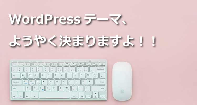 WordPressテーマ