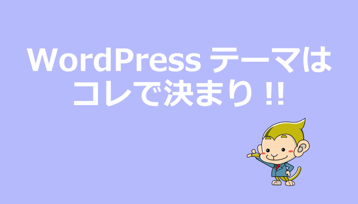 WordPressテーマ