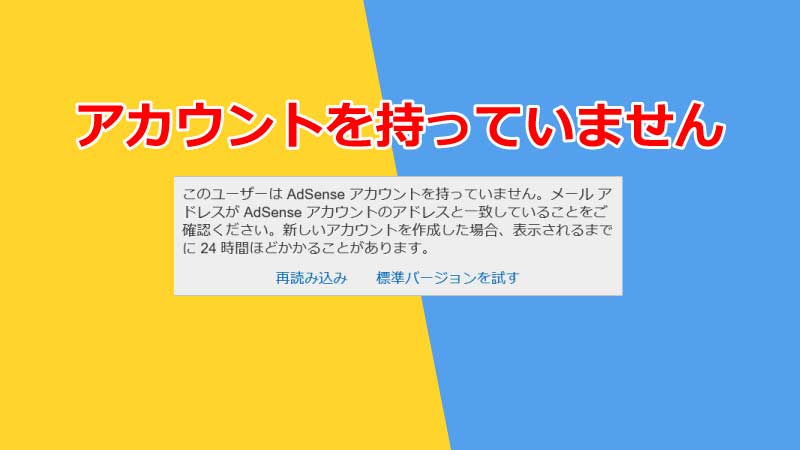 Googleアドセンスできない「アカウントを持っていません」の解決方法