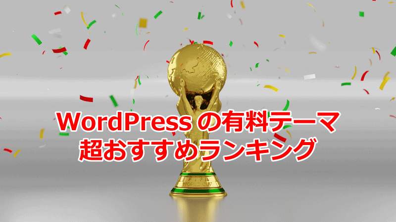 WordPressテーマ