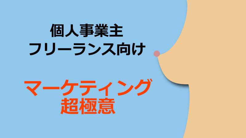 個人事業主・フリーランス向けマーケティング