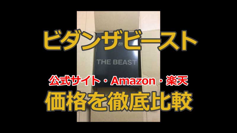 ビダンザビーストを一番安く買う方法【公式サイト・Amazon・楽天の価格を徹底比較】