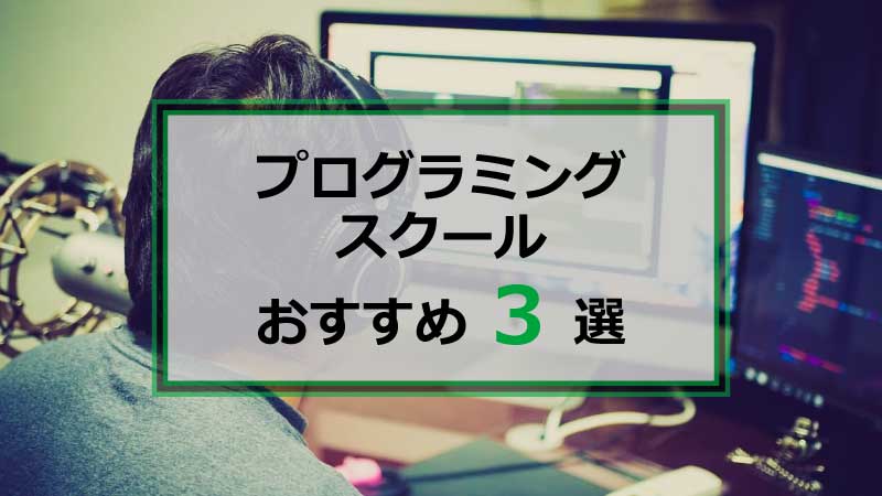 【ニーズ別】プログラミングスクールのおすすめ3選【脱・挫折】