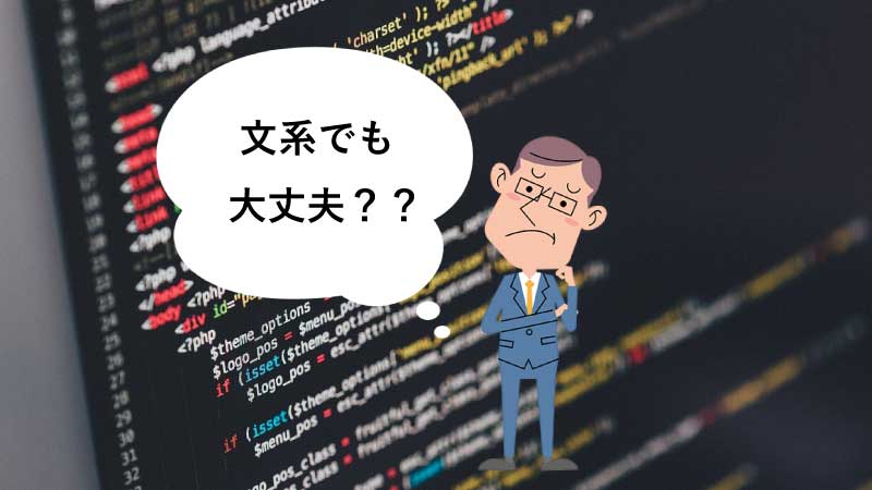 文系でもプログラミングは大丈夫？←非IT人間がリアルな話をお届け